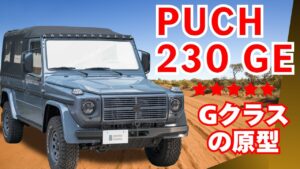 【リアル軍用ゲレンデヴァーゲン】スイスアーミーからSUVへ生まれ変わった! 1992年 PUCH 230 GE