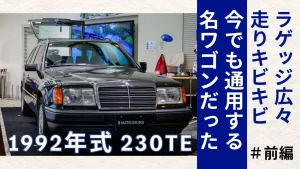 ラゲッジ広々、走りキビキビ。230TEは今でも通用する名ワゴンだった！メルセデスの哲学が息づく名ワゴン「1992年式230TE」を徹底紹介！（前編）