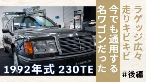 ラゲッジ広々、走りキビキビ。230TEは今でも通用する名ワゴンだった！メルセデスの哲学が息づく名ワゴン「1992年式230TE」を徹底紹介！（後編）