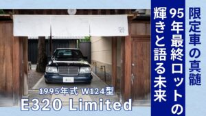 【限定車の真髄】W124型E320 Limited｜95年最終ロットの輝きと未来へのメッセージ
