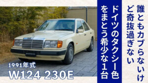Mercedes-Benz 230E (W124)のYouTube動画を公開しました