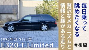 人生を旅に変えるワゴン。1995年式メルセデス・ベンツ E320 T Limited(S124)|贅沢なメカニズムと実用性が融合