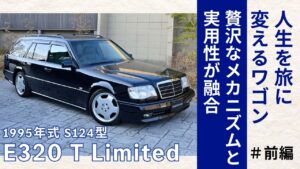 人生を旅に変えるワゴン。1995年式メルセデス・ベンツ E320 T Limited(S124)|贅沢なメカニズムと実用性が融合