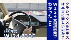 クラシックメルセデスは本当に“楽しい”のか？ W124 230E 高速試乗でわかったこと