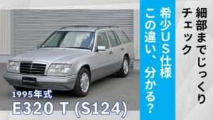 1995年式メルセデス・ベンツE320 T ワゴン US仕様｜細部までじっくり鑑賞