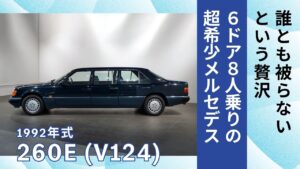 6ドア8人乗りの超希少メルセデス｜1992年 Mercedes-Benz 260Eリムジン（V124）