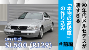 90年代メルセデスが凄すぎる|R129 SL500に残る「本物の高級車」の作り込み(前編)