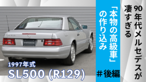 90年代メルセデスが凄すぎる|R129 SL500に残る「本物の高級車」の作り込み(後編)