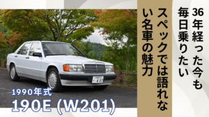36年経った今も毎日乗りたい｜1990年式 Mercedes-Benz 190E（W201）